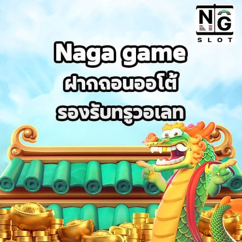 Naga game ฝากถอนออโต้