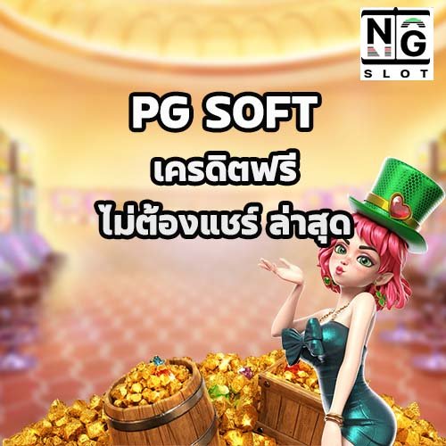 PG SOFT เครดิตฟรี