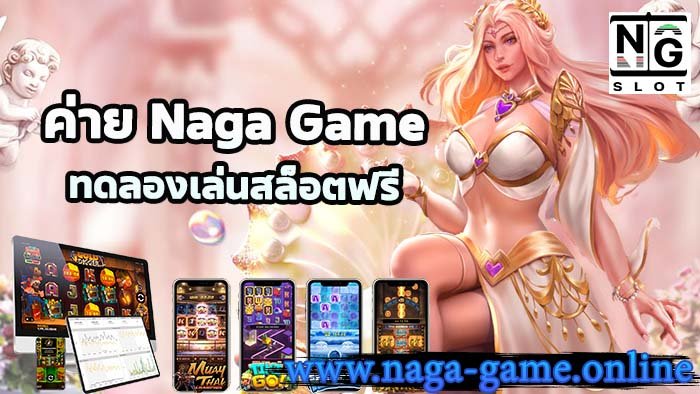 naga game ทดลองเล่น