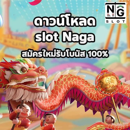 ดาวน์โหลด Slot Naga