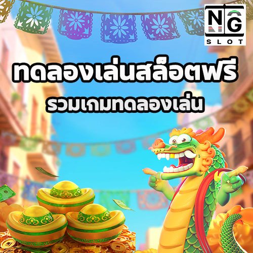 ทดลองเล่นสล็อตฟรี