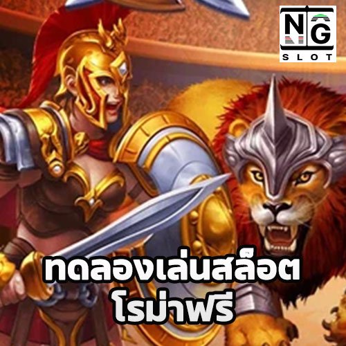 ทดลองเล่นสล็อต โรม่าฟรี