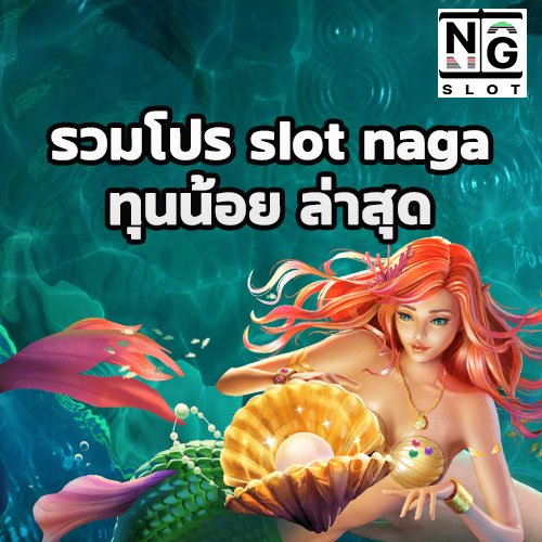 รวมโปร slot naga ล่าสุด