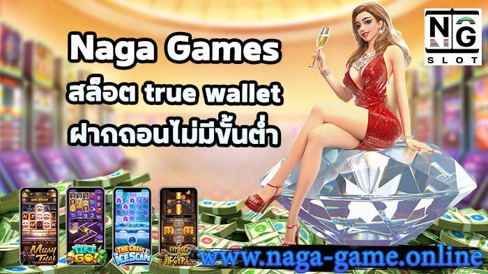 สล็อต true wallet ฝากถอนไม่มีขั้นต่ำ