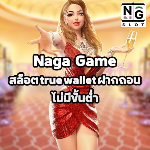 สล็อต true wallet ฝากถอนไม่มีขั้นต่ำ