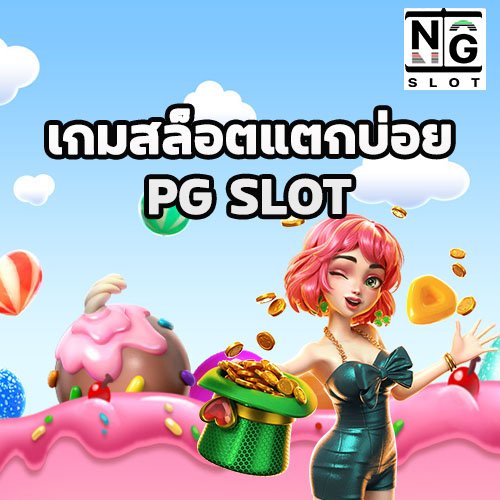 สล็อตแตกบ่อย PG SLOT