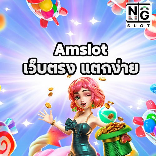 amslot เว็บตรง แตกง่าย