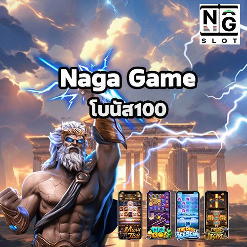 naga โบนัส100