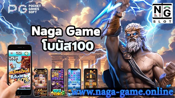 naga โบนัส100