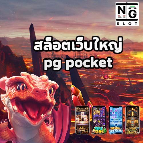 สล็อตเว็บใหญ่pg pocket