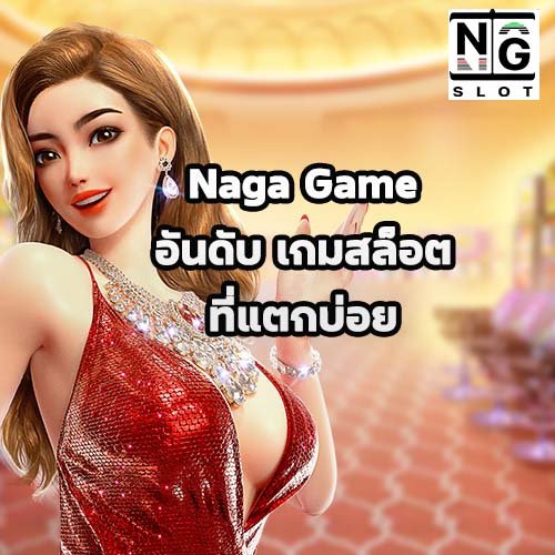 อันดับ เกมสล็อต